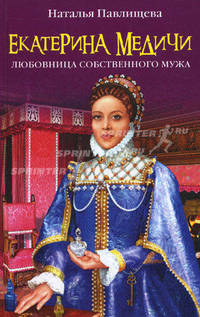 Екатерина Медичи. Любовница собственного мужа.