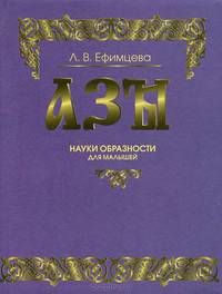 Азы науки образности для малышей