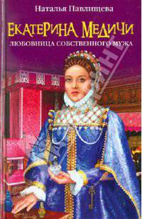 Екатерина Медичи. Любовница собственного мужа