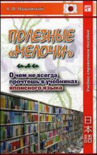Полезные &#171;мелочи&#187;, или О чем не всегда прочтешь в учебниках японского языка. Учебное пособие