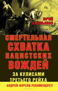 Смертельная схватка нацистских вождей. За кулисами Третьего Рейха. Емельянов Ю.
