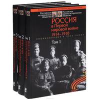 Россия в Первой мировой войне. 1914-1918. В 3 томах (комплект)