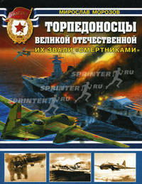 Торпедоносцы Великой Отечественной Войны. Их звали "смертниками"