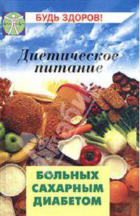 Диетическое питание больных сахарным диабетом