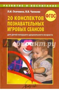 20 конспектов познавательных игровых сеансов. Для детей младшего дошкольного возраста. ФГОС