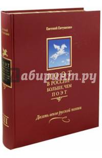 Поэт в России - больше, чем поэт. Десять веков русской поэзии. Антология в пяти томах. Том 3