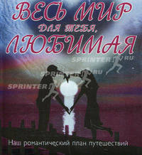 Весь мир для тебя, Любимая. Наш романтический план путешествий
