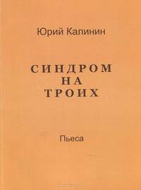 Синдром на троих
