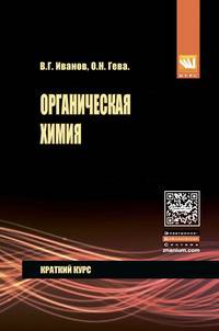 Органическая химия. Краткий курс: Учебное пособие / В.Г. Иванов, О.Н. Гева.