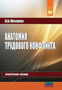 Анатомия трудового конфликта: Практическое пособие / В.А. Москвин. - (Наука).