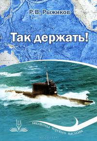 Так держать!