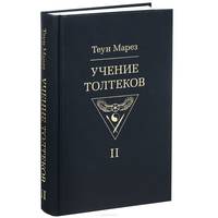 Учение Толтеков. Том 2