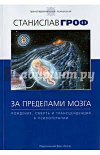 За пределами мозга: рождение, смерть и трансценденция в психотерапии.3-е изд. с илл.