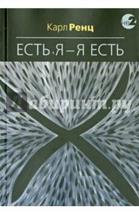 Есть Я – Я Есть. Беседы