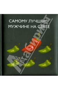 Самому лучшему мужчине на свете.