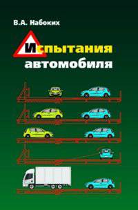 Испытания автомобиля: Учебное пособие. Гриф МО РФ