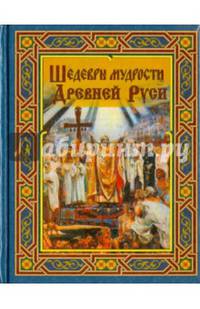 Шедевры мудрости Древней Руси