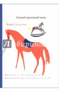 Самый красивый конь
