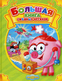 Большая книга смешных кружков.