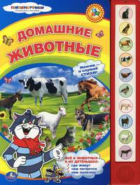 Домашние животные. Книжка-игрушка
