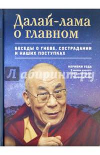 Далай-лама о главном. Беседы о гневе, сострадании и наших поступках