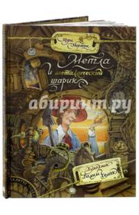 Метла и металлический шарик. Палитра чудес