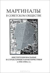 Маргиналы в советском обществе. Институциональные и структурные характеристики в 1930-1950-е годы
