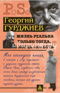 Жизнь реальна только тогда, когда "Я" есть
