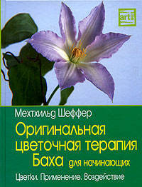 Оригинальная цветочная терапия Баха для начинающих: цветки, применение, воздействие - (Артлайн)