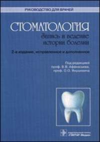 Стоматология. Запись и ведение истории болезни. Руководство - 2 изд.