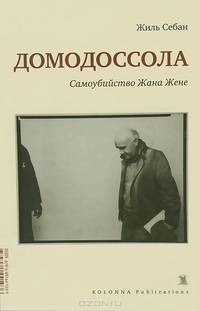 Домодоссола. Самоубийство Жана Жене