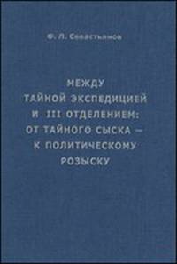 Между Тайной экспедицией и III Отделением. От тайного сыска - к политическому розыску