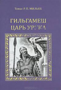 Гильгамеш - царь Урука
