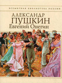 Евгений Онегин