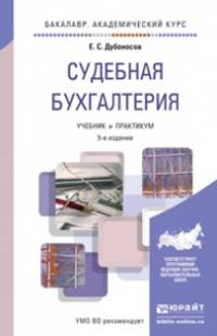 Судебная бухгалтерия. Учебник и практикум для академического бакалавриата