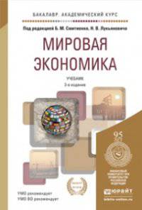 Мировая экономика. Учебник для академического бакалавриата