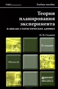 ТЕОРИЯ ПЛАНИРОВАНИЯ ЭКСПЕРИМЕНТА И АНАЛИЗ СТАТИСТИЧЕСКИХ ДАННЫХ 2-е изд., пер. и доп. Учебное пособие для магистров