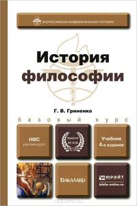 ИСТОРИЯ ФИЛОСОФИИ 4-е изд., пер. и доп. Учебник для бакалавров
