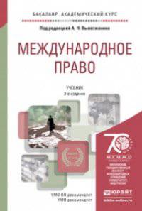 Международное право в 2-х томах. Учебник для академического бакалавриата (количество томов: 2)