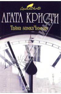 Тайна замка Чимниз
