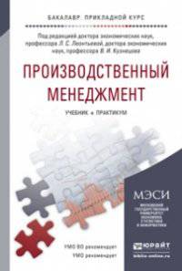 ПРОИЗВОДСТВЕННЫЙ МЕНЕДЖМЕНТ. Учебник и практикум для академического бакалавриата