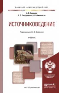 Источниковедение. Учебник для академического бакалавриата