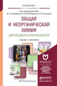 Общая и неорганическая химия для медиков и фармацевтов. Учебник и практикум для вузов