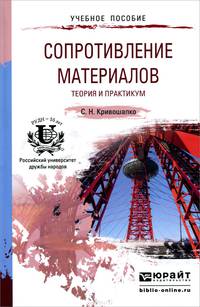 Сопротивление материалов. Теория и практикум. Учебное пособие для прикладного бакалавриата