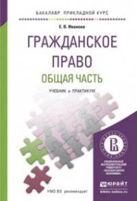 Гражданское право. Общая часть. Учебник и практикум для прикладного бакалавриата