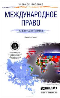 МЕЖДУНАРОДНОЕ ПРАВО 3-е изд., испр. и доп. Учебное пособие для прикладного бакалавриата