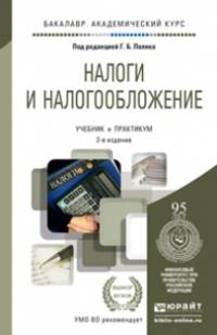 НАЛОГИ И НАЛОГООБЛОЖЕНИЕ 2-е изд., пер. и доп. Учебник и практикум для академического бакалавриата