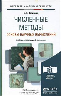 ЧИСЛЕННЫЕ МЕТОДЫ. ОСНОВЫ НАУЧНЫХ ВЫЧИСЛЕНИЙ 2-е изд., пер. и доп. Учебник и практикум для академического бакалавриата