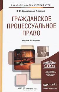 ГРАЖДАНСКОЕ ПРОЦЕССУАЛЬНОЕ ПРАВО 5-е изд., пер. и доп. Учебник для академического бакалавриата
