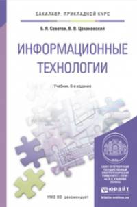 ИНФОРМАЦИОННЫЕ ТЕХНОЛОГИИ 6-е изд., пер. и доп. Учебник для прикладного бакалавриата